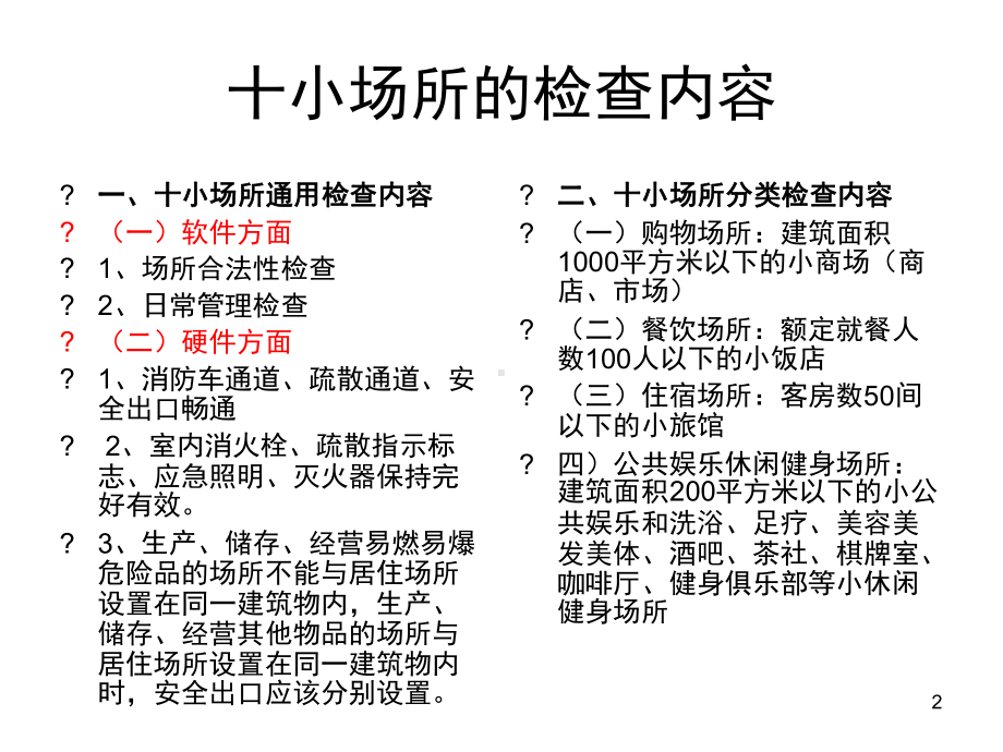 十小场所消防安全检查内容及方法精选文档课件.ppt_第2页