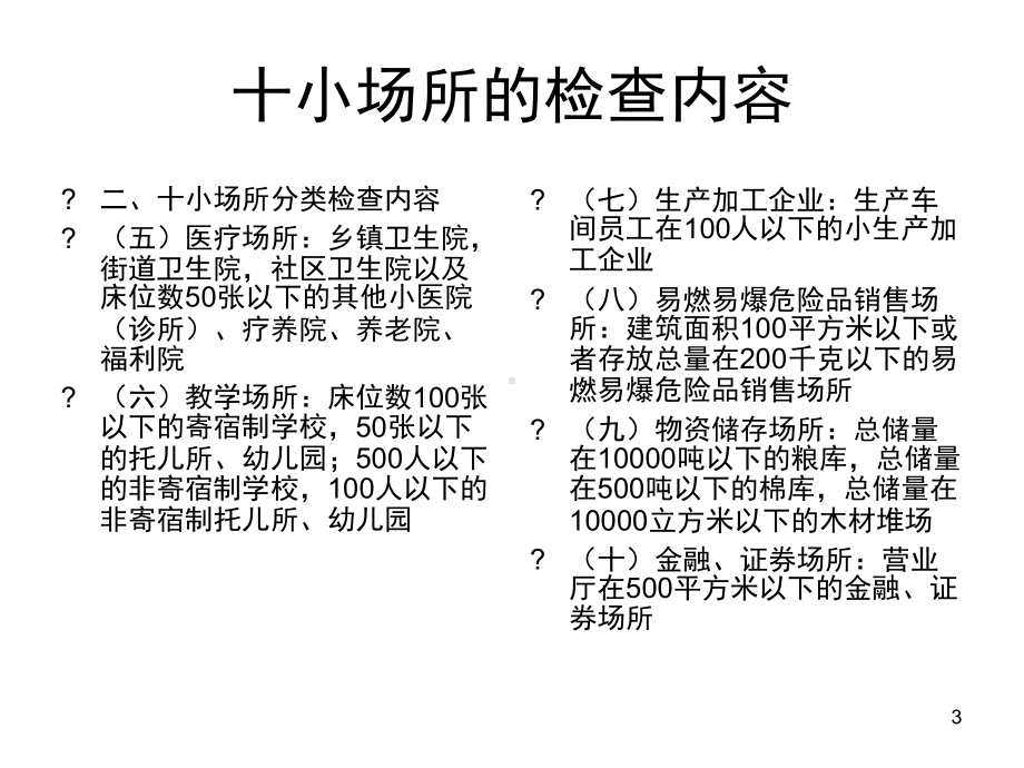 十小场所消防安全检查内容及方法精选文档课件.ppt_第3页