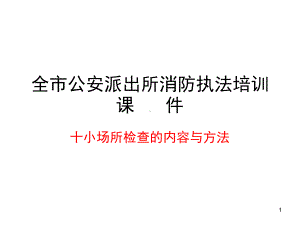 十小场所消防安全检查内容及方法精选文档课件.ppt