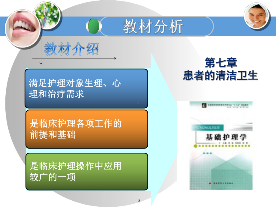 口腔护理的说课PPT医学课件.ppt_第3页