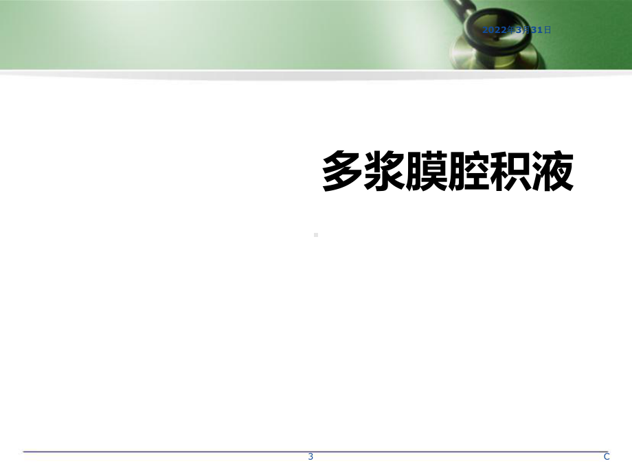 多浆膜腔积液医学PPT课件.ppt_第3页