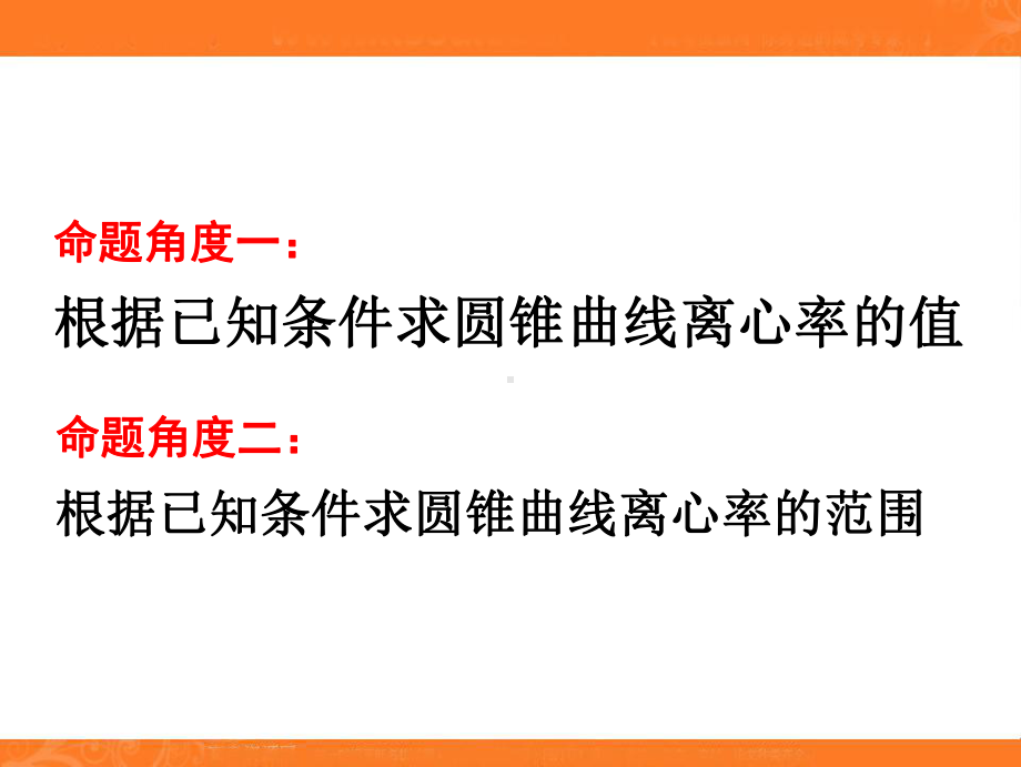 二、圆锥曲线的离心率与统一方程课件.ppt_第3页