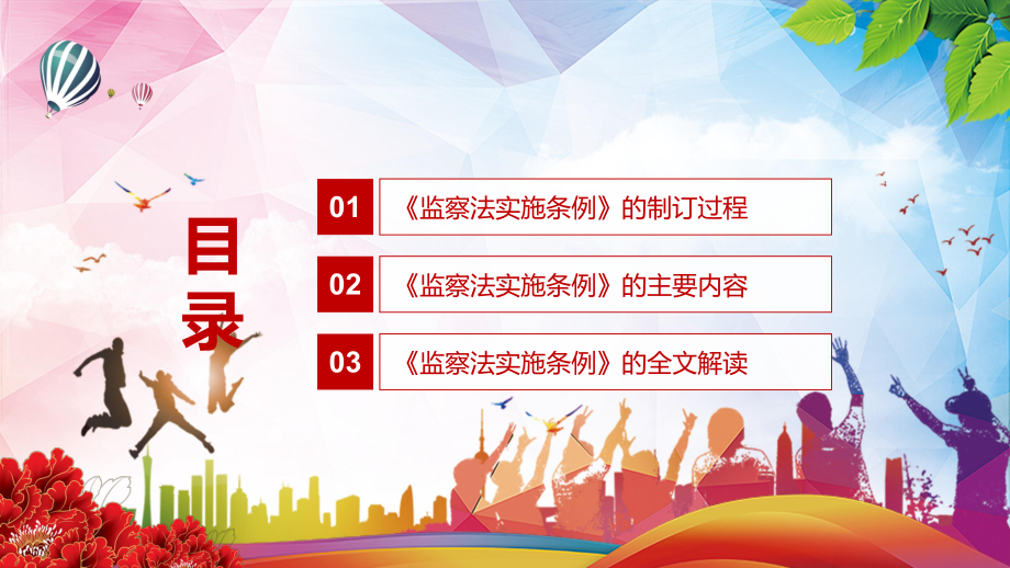 第一部监察法规2021年《中华人民共和国监察法教育条例》图文PPT教学课件.pptx_第3页