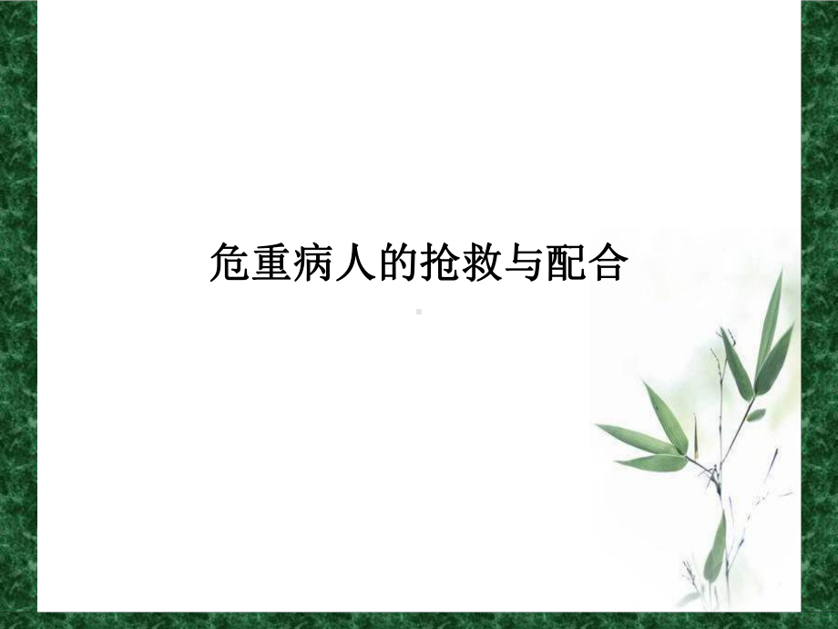 危重病人的抢救与配合.ppt课件.ppt_第1页