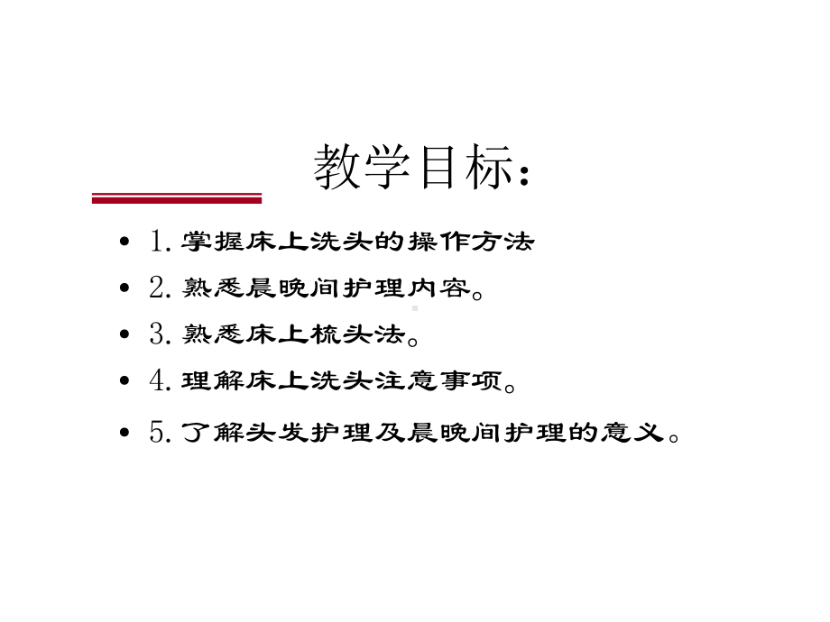 头发护理晨晚间护理课件.ppt_第2页