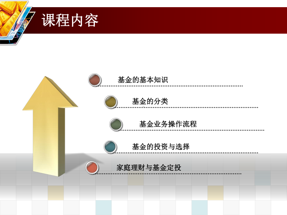 基金基础知识讲座课件.ppt_第1页