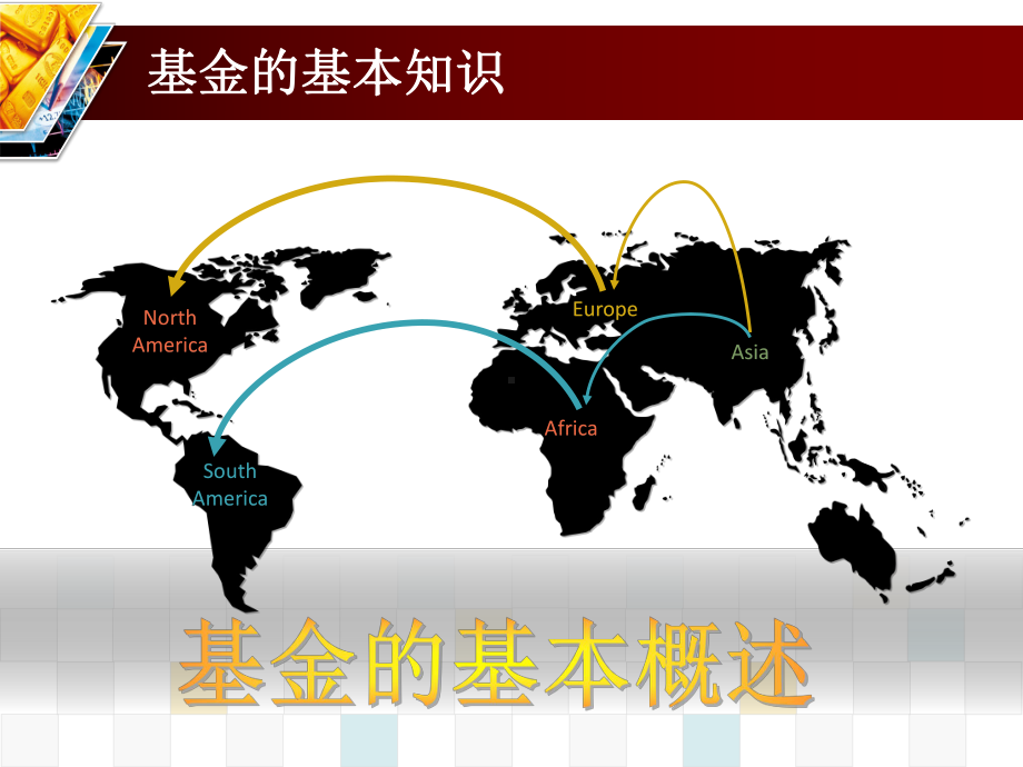 基金基础知识讲座课件.ppt_第2页