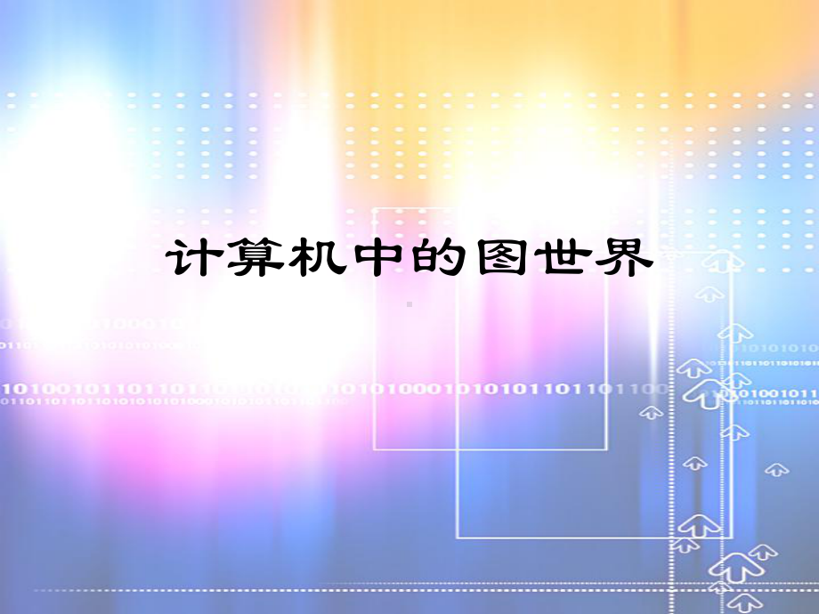 图片的采集与保存讲解课件.ppt_第1页