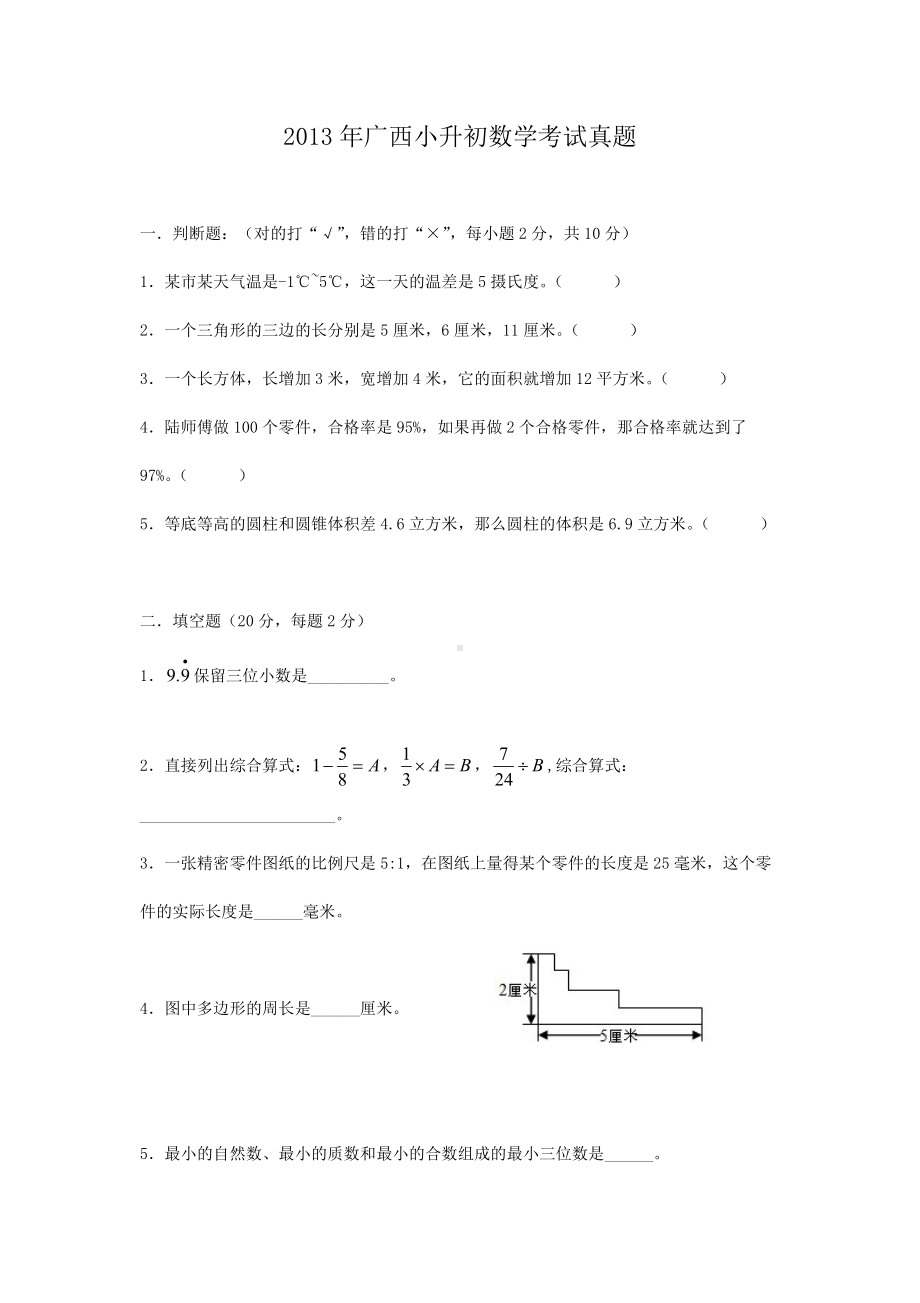 2013年广西小升初数学考试真题.doc_第1页