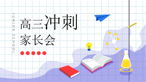 创意书本高中三年级冲刺家长会图文PPT教学课件.pptx