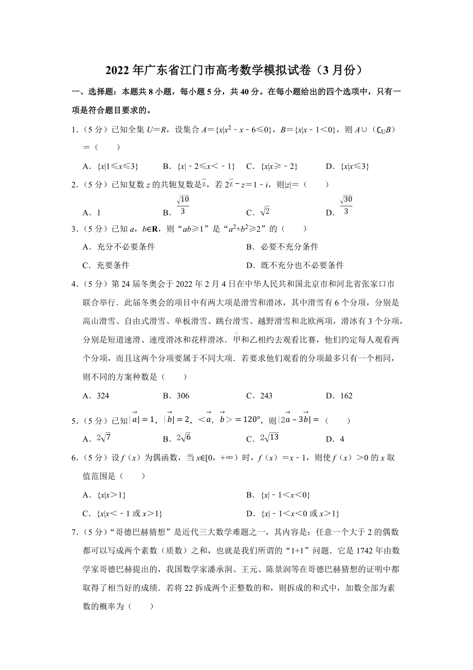 2022年广东省江门市高考数学模拟试卷（3月份）（学生版+解析版）.docx_第1页