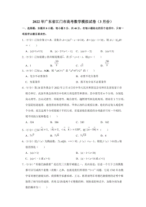 2022年广东省江门市高考数学模拟试卷（3月份）（学生版+解析版）.docx