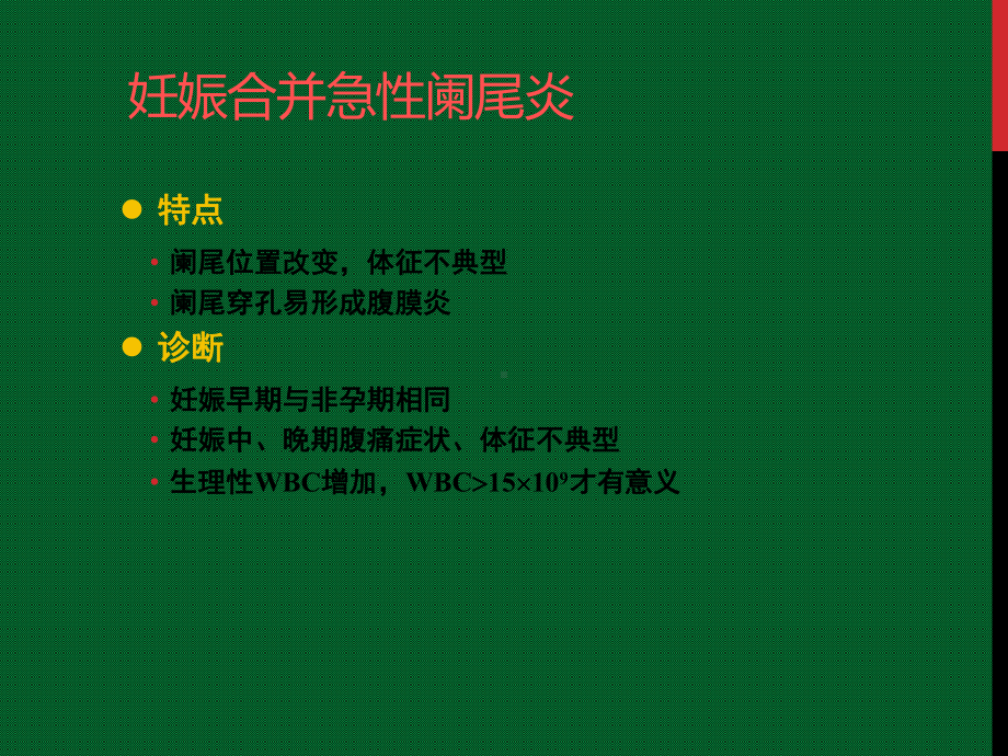 妊娠合并外科疾病课件.ppt_第3页