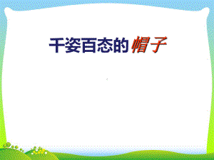 人教版四年级美术：《千姿百态的帽子》课件.ppt.ppt