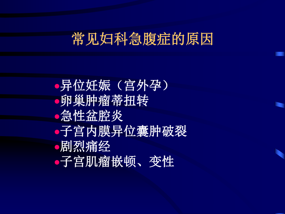 妇科急腹症ppt演示课件.ppt_第3页