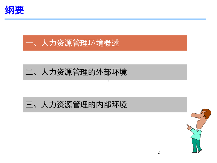 人力资源管理环境概述(ppt31张)课件.ppt_第2页