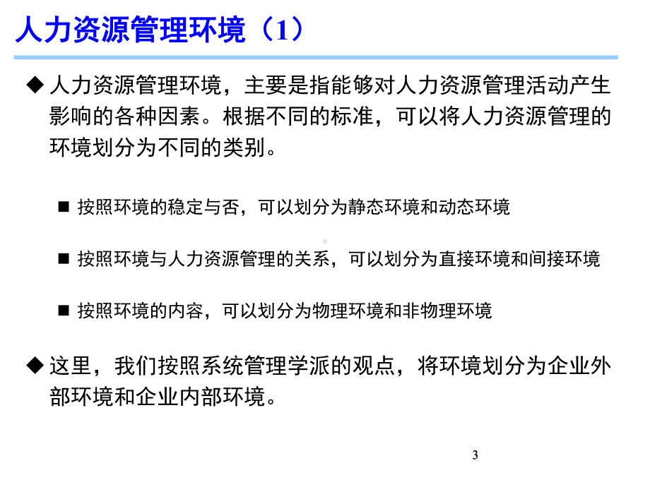 人力资源管理环境概述(ppt31张)课件.ppt_第3页