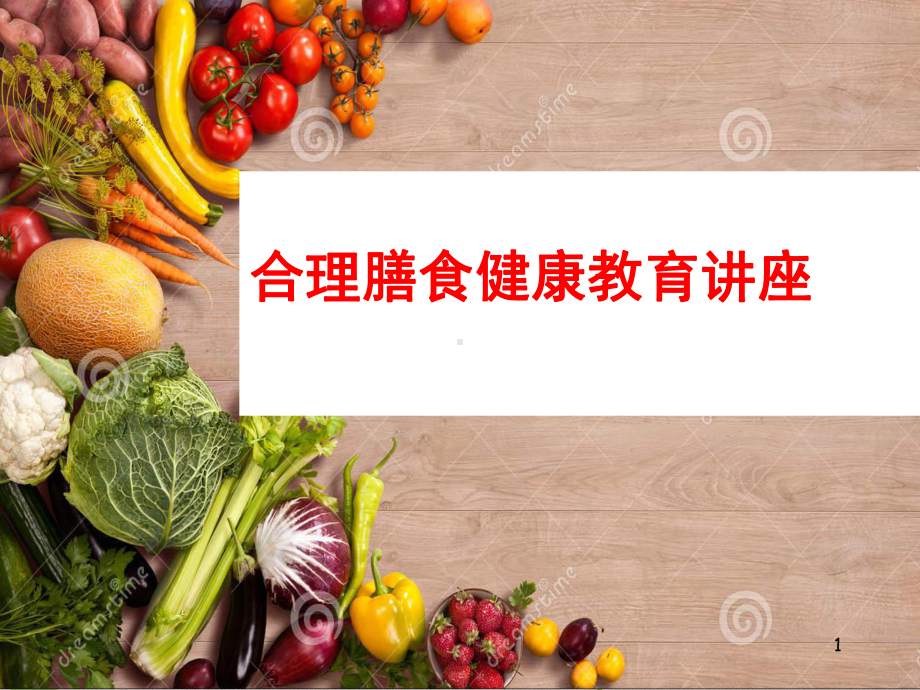 合理膳食讲座PPT演示课件.ppt_第1页