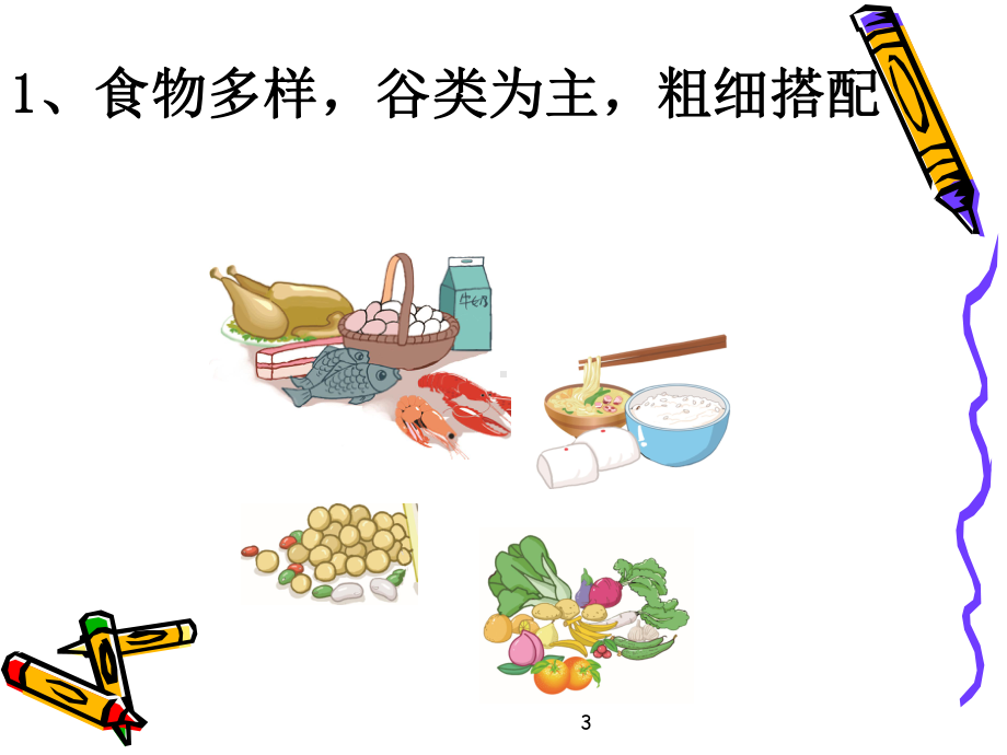 合理膳食讲座PPT演示课件.ppt_第3页