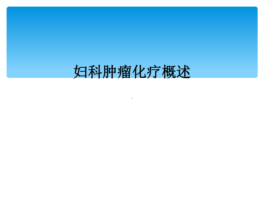 妇科肿瘤化疗概述课件.ppt_第1页