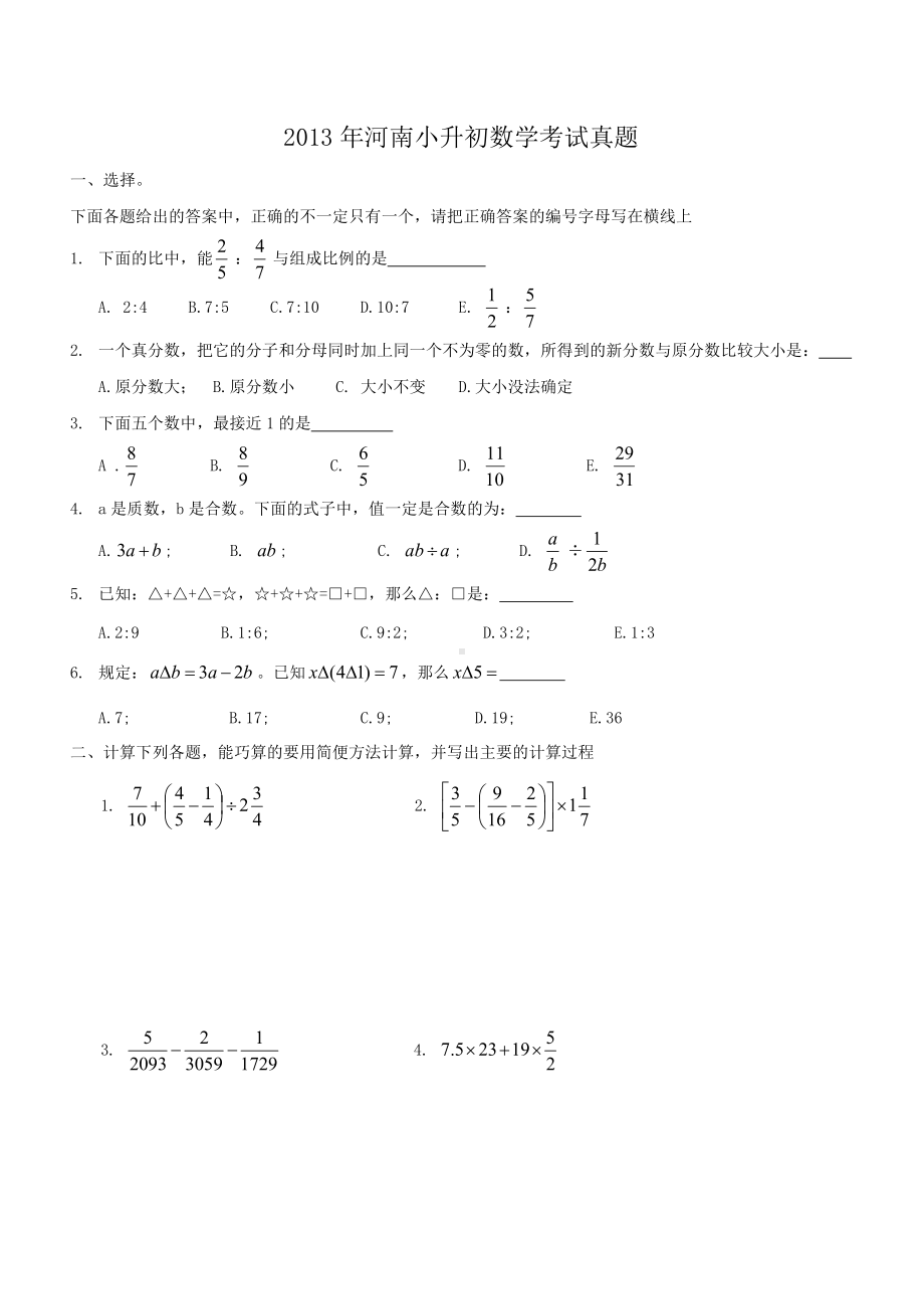 2013年河南小升初数学考试真题.doc_第1页