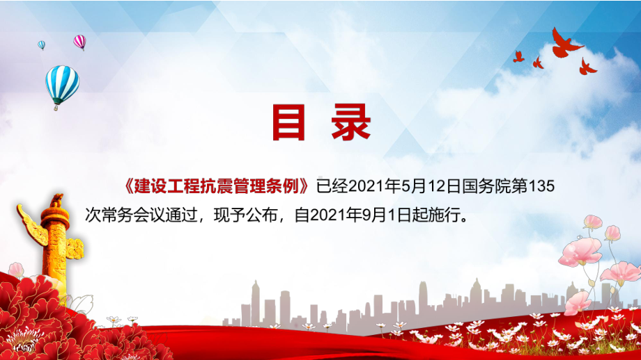 提高社会公众抗震防灾意识解读2021年《建设工程抗震管理条例》图文PPT教学课件.pptx_第2页