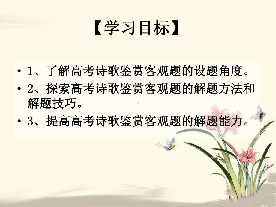 古诗词鉴赏复习客观题课件.ppt_第3页