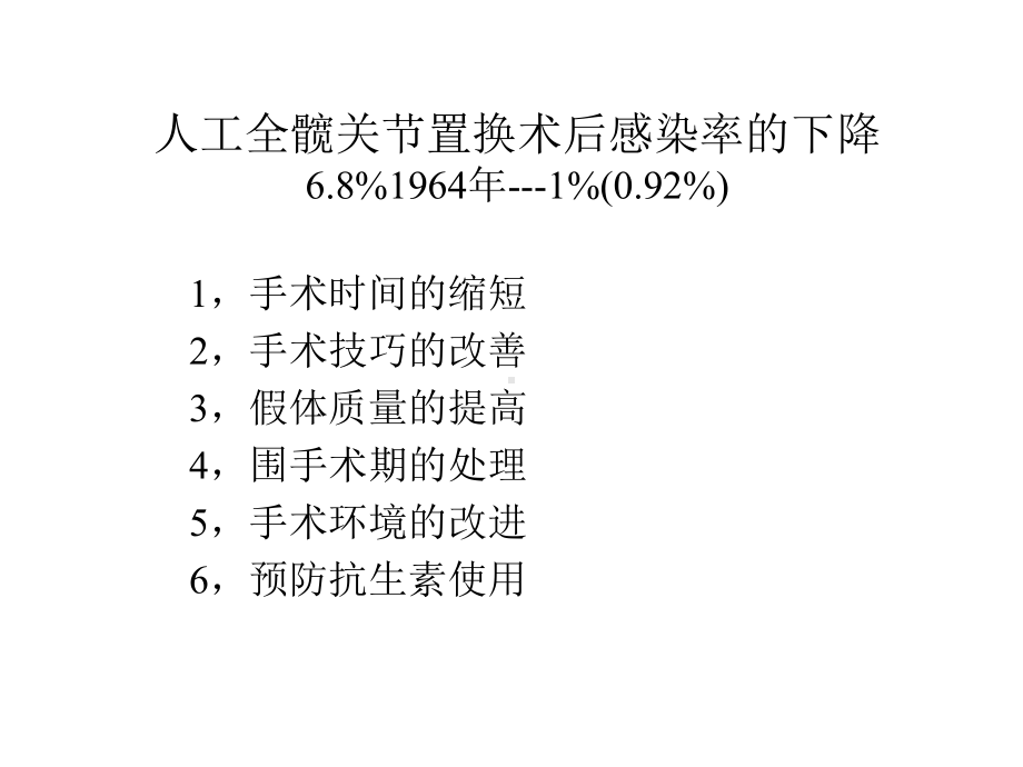 人工全髋关节置换术后感染的对策课件.ppt_第1页