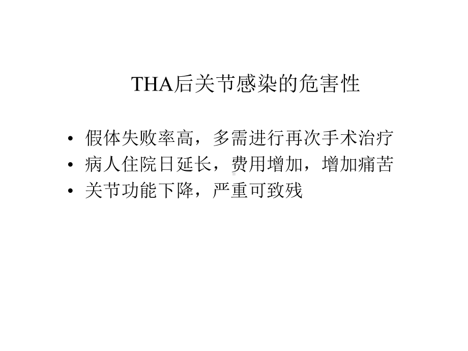 人工全髋关节置换术后感染的对策课件.ppt_第3页