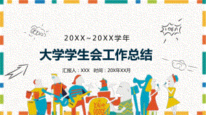 简洁清闲大学学生会工作总结图文PPT教学课件.pptx