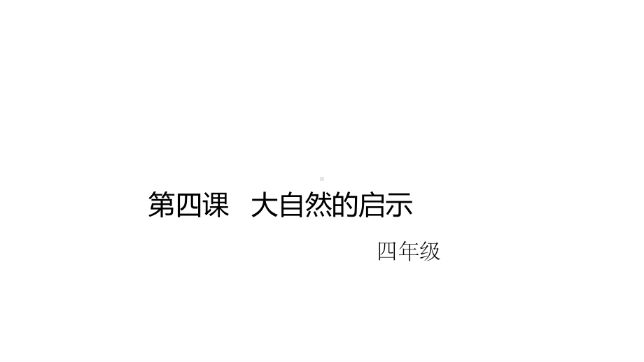 部编版四年级下册《语文》作文指导：大自然的启示 ppt课件.pptx_第1页