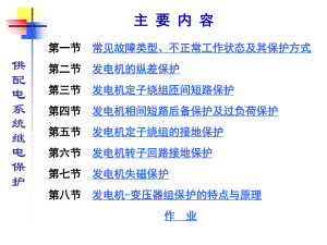 同步发电机保护课件.ppt