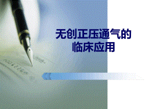 完整版无创呼吸机的临床应用课件.ppt