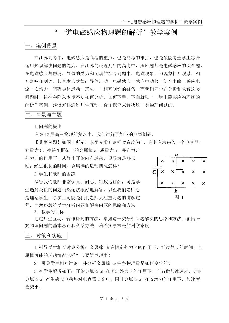 《一道电磁感应物理题的解析》教学案例-教学设计-优秀教案.doc_第1页