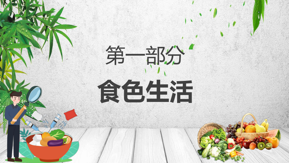 简约卡通风健康饮食生活小常识通用教学图文PPT教学课件.pptx_第3页