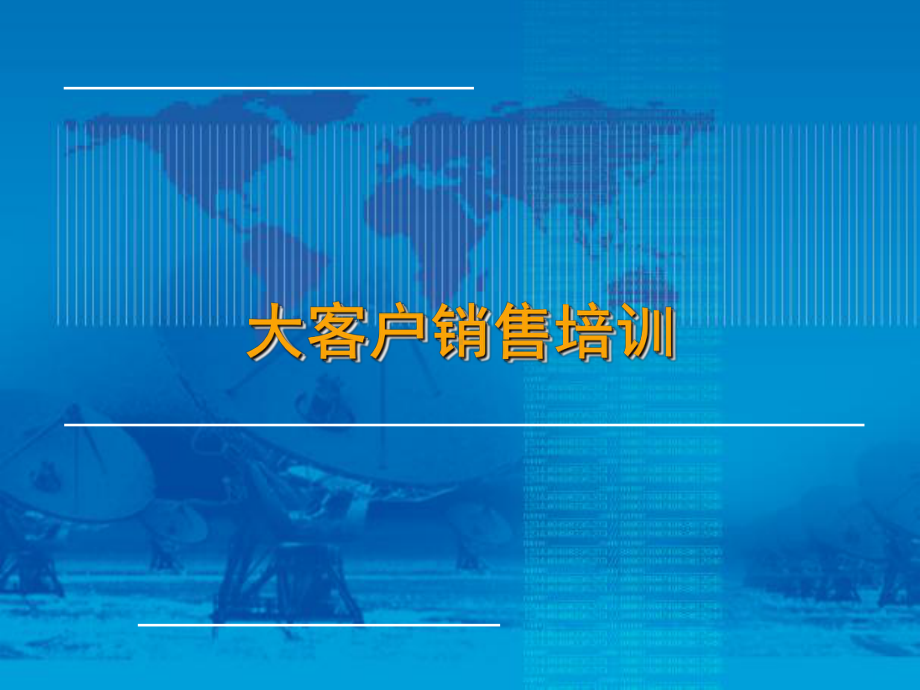 大客户销售技巧培训ppt课件.ppt_第1页