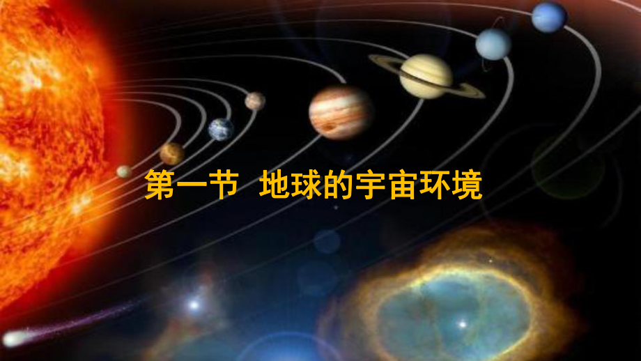 地球的宇宙环境PPT课件40-鲁教版.ppt_第1页