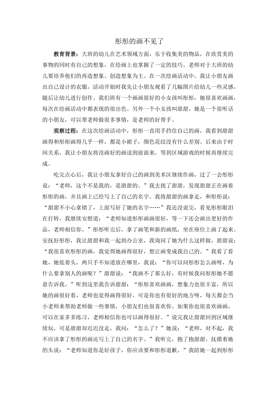 《彤彤的画不见了》教学设计-优质教案.doc_第1页