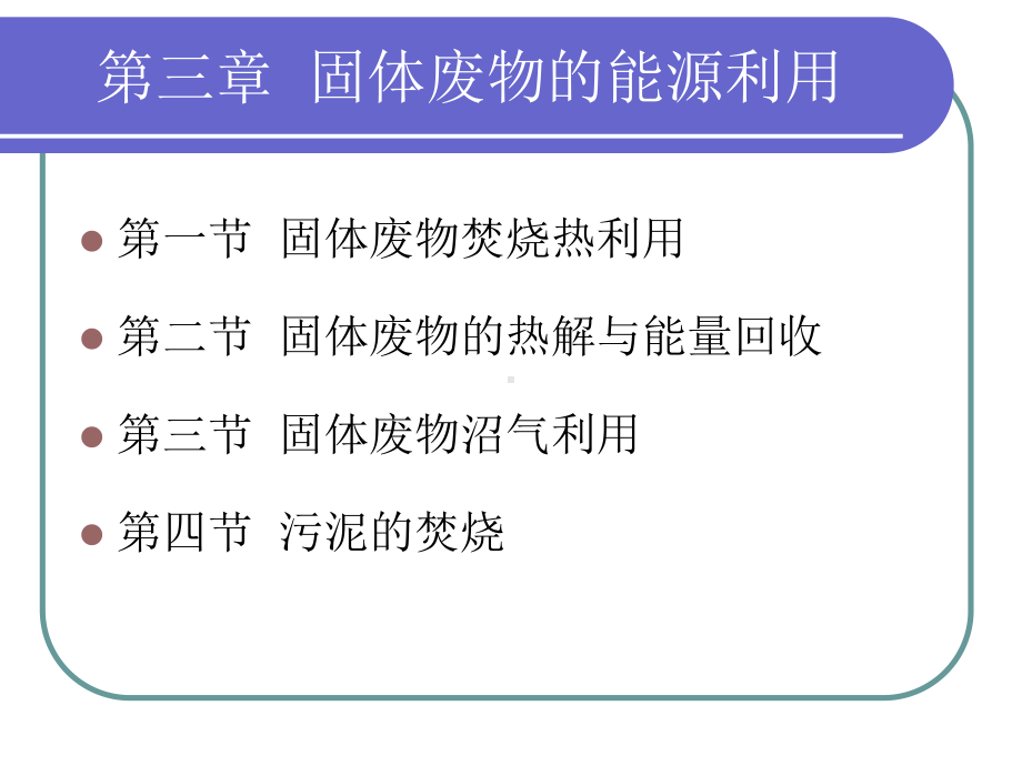 固体废物焚烧热利用课件.ppt_第1页