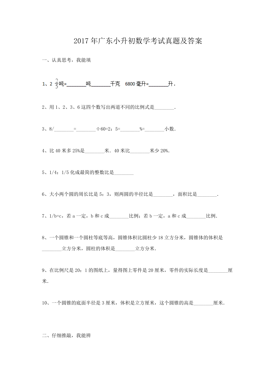 2017年广东小升初数学考试真题及答案.doc_第1页