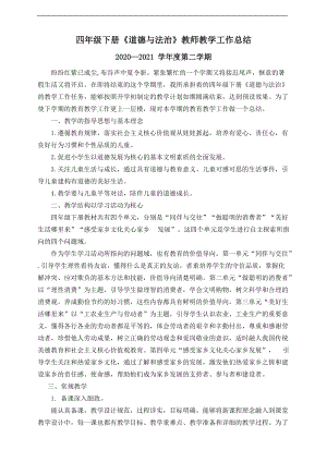 统编版四年级下册道德与法治教师教学工作总结 (2).doc