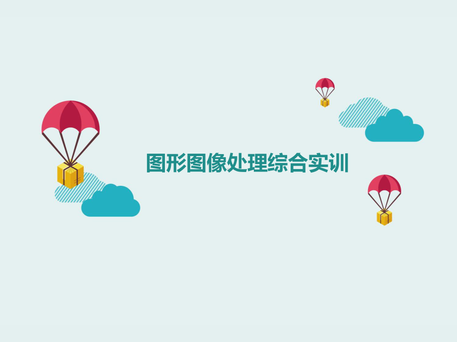 图形图像处理综合实训课件.ppt_第1页