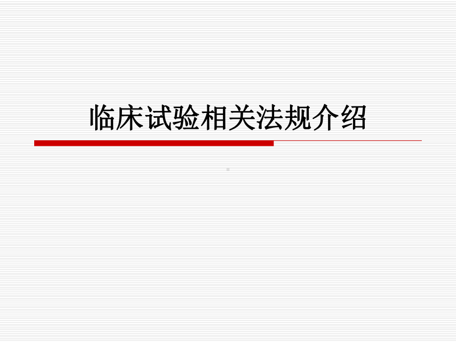 临床试验相关法规课件.ppt_第1页