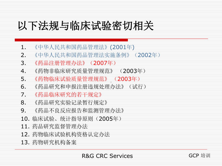 临床试验相关法规课件.ppt_第2页