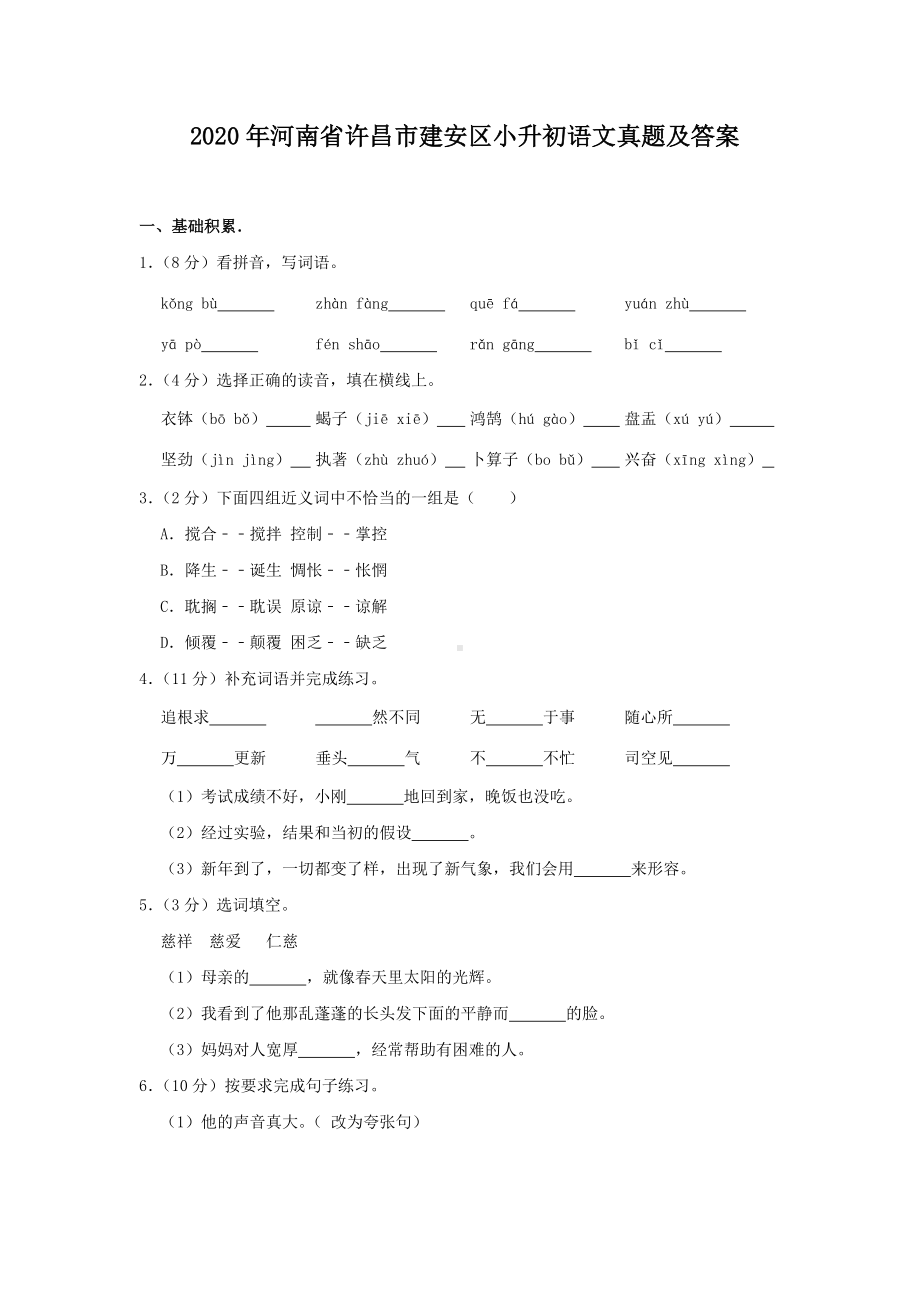 2020年河南省许昌市建安区小升初语文真题及答案.doc_第1页