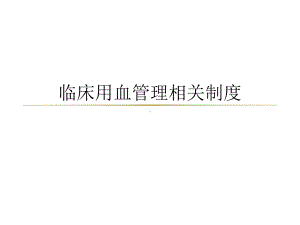 临床用血管理制度.ppt课件.ppt