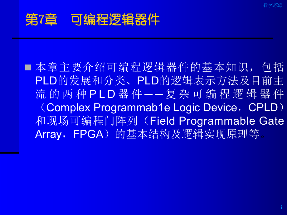 可编程逻辑器件课件.ppt_第1页