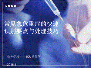 危重患者抢救中医护配合课件.ppt