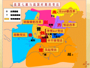 商鞅变法与秦国的崛起PPT课件2-川教版.ppt