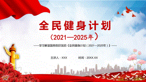 学习解读《全民健身计划（2021—2025年）》图文PPT教学课件.pptx